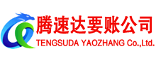 河东区腾速达讨债公司